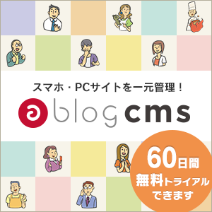 コンテンツの更新がしやすく、 制作・カスタマイズも思い通りに。a-blog cms