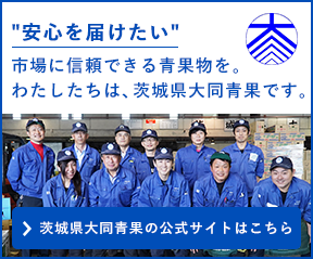 茨城県大同青果株式会社