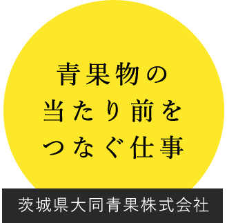 青果物の当たり前をつなぐ仕事